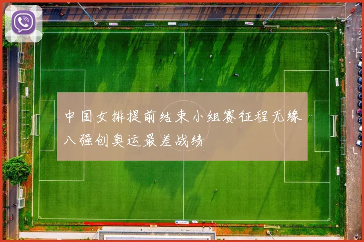 中国女排提前结束小组赛征程无缘八强创奥运最差战绩