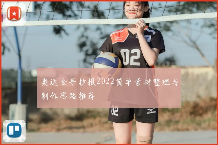 奥运会手抄报2022简单素材整理与制作思路推荐