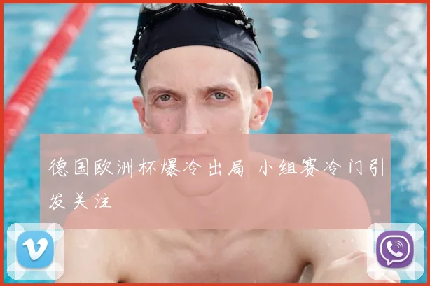 德国欧洲杯爆冷出局 小组赛冷门引发关注