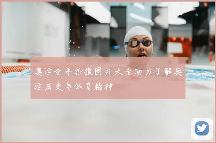 奥运会手抄报图片大全助力了解奥运历史与体育精神