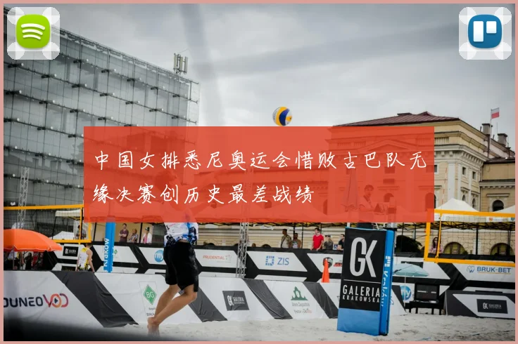 中国女排悉尼奥运会惜败古巴队无缘决赛创历史最差战绩