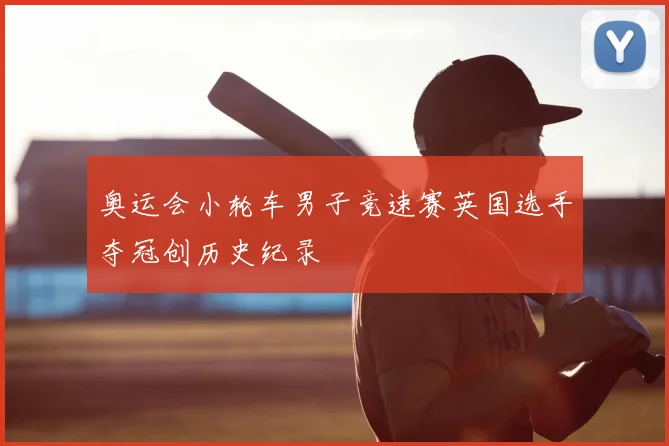 奥运会小轮车男子竞速赛英国选手夺冠创历史纪录