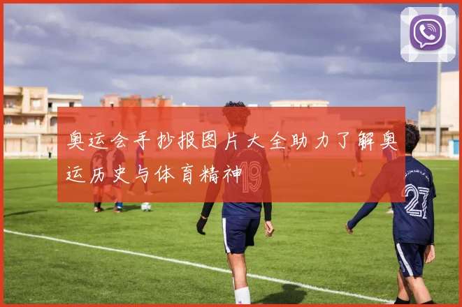 奥运会手抄报图片大全助力了解奥运历史与体育精神