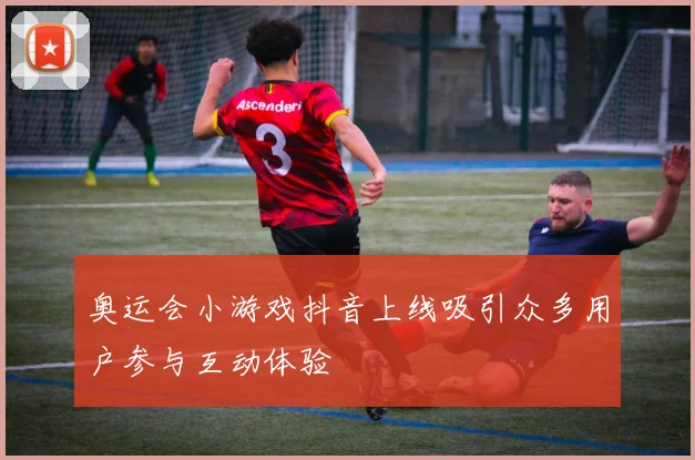 奥运会小游戏抖音上线吸引众多用户参与互动体验