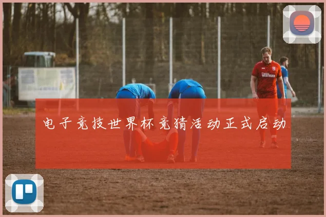 电子竞技世界杯竞猜活动正式启动