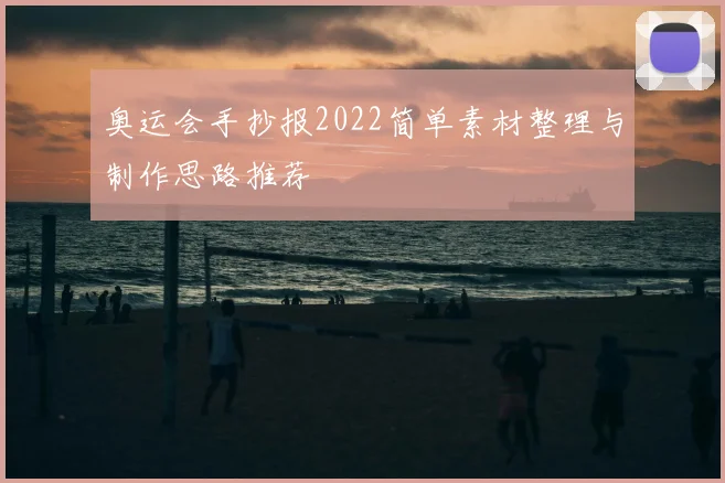 奥运会手抄报2022简单素材整理与制作思路推荐