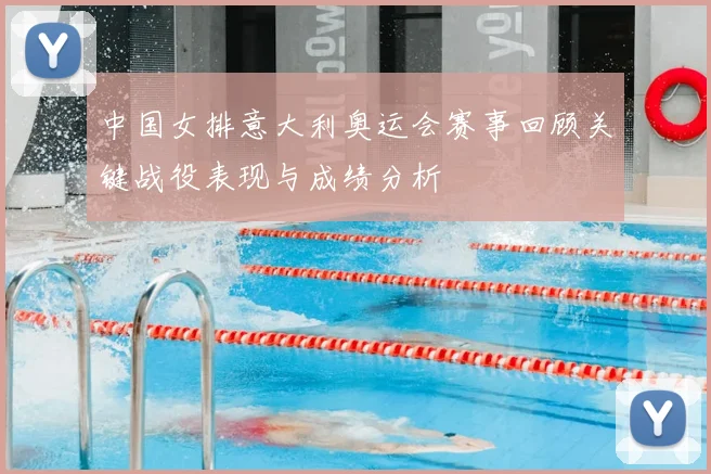 中国女排意大利奥运会赛事回顾关键战役表现与成绩分析