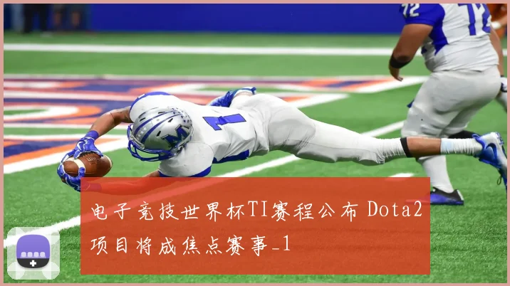 电子竞技世界杯TI赛程公布 Dota2项目将成焦点赛事_1