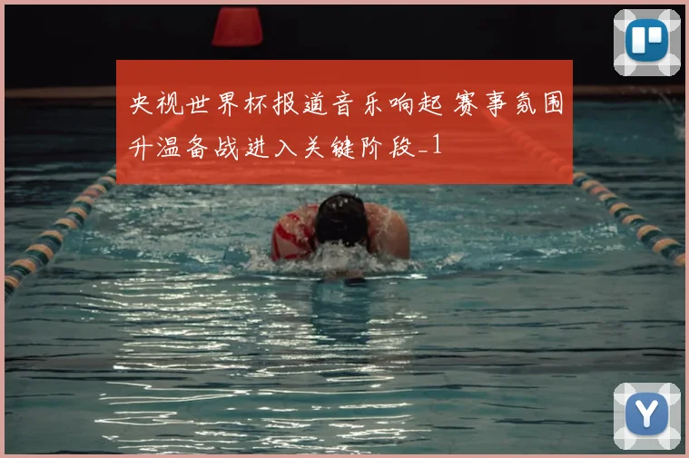 央视世界杯报道音乐响起 赛事氛围升温备战进入关键阶段_1