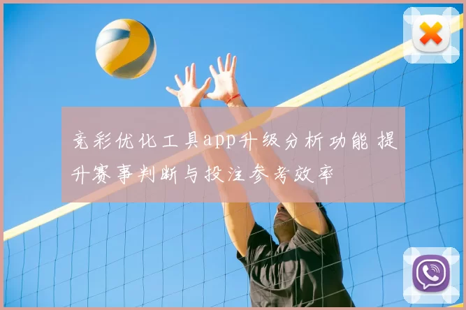 竞彩优化工具app升级分析功能 提升赛事判断与投注参考效率