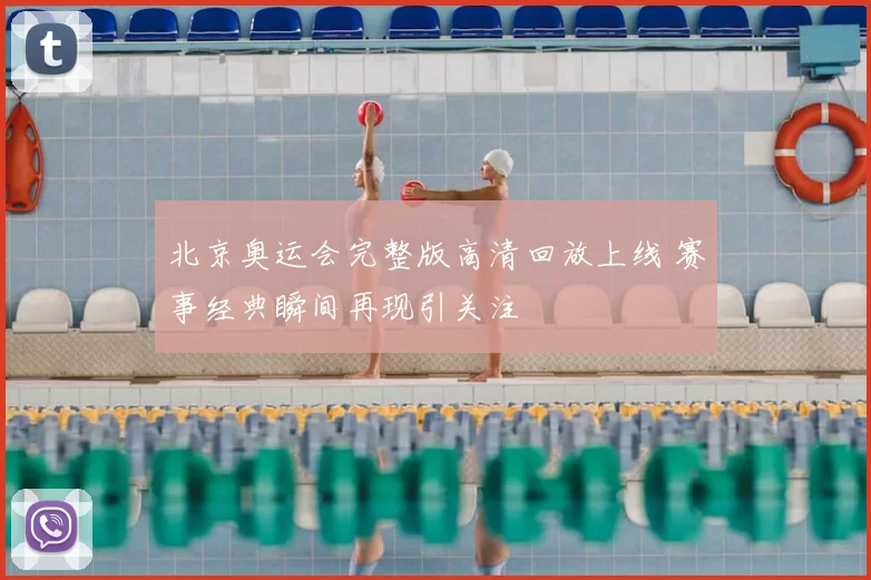 北京奥运会完整版高清回放上线 赛事经典瞬间再现引关注