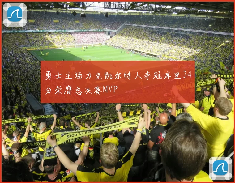 勇士主场力克凯尔特人夺冠库里34分荣膺总决赛MVP