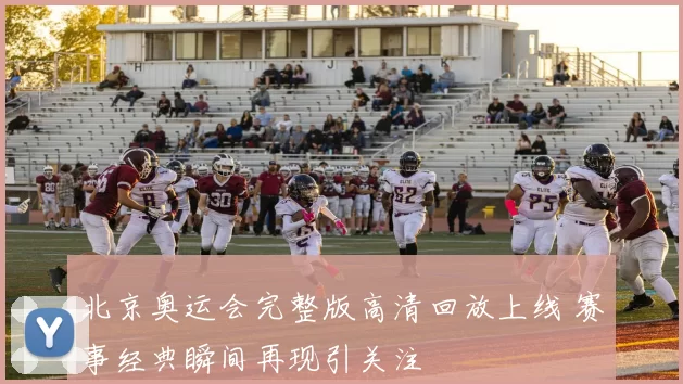 北京奥运会完整版高清回放上线 赛事经典瞬间再现引关注