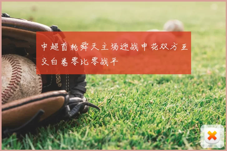 中超首轮舜天主场迎战申花双方互交白卷零比零战平