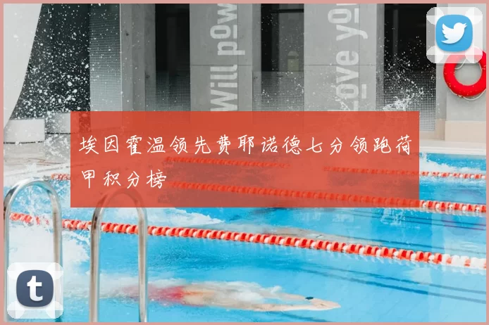 埃因霍温领先费耶诺德七分领跑荷甲积分榜