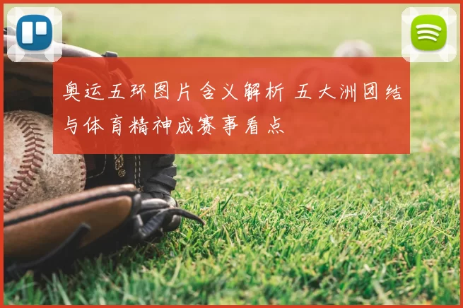 奥运五环图片含义解析 五大洲团结与体育精神成赛事看点