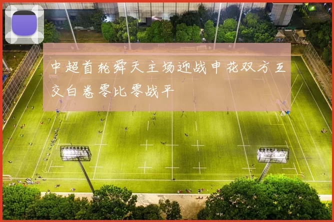 中超首轮舜天主场迎战申花双方互交白卷零比零战平