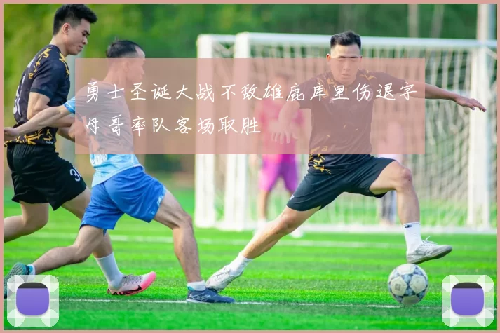 勇士圣诞大战不敌雄鹿库里伤退字母哥率队客场取胜