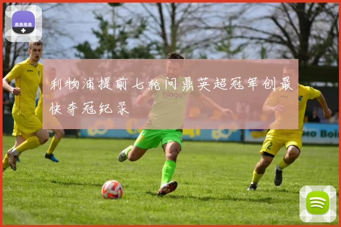 利物浦提前七轮问鼎英超冠军创最快夺冠纪录