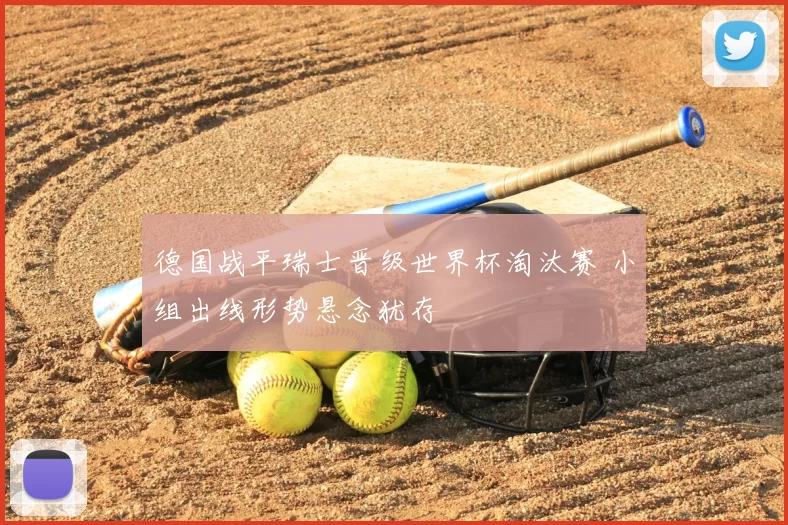 德国战平瑞士晋级世界杯淘汰赛 小组出线形势悬念犹存