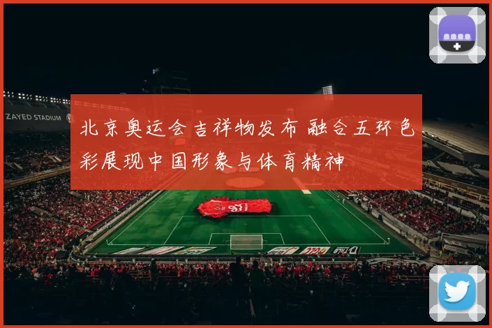 北京奥运会吉祥物发布 融合五环色彩展现中国形象与体育精神