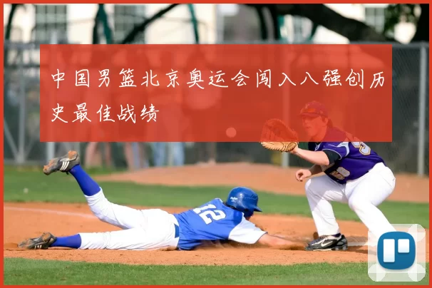 中国男篮北京奥运会闯入八强创历史最佳战绩