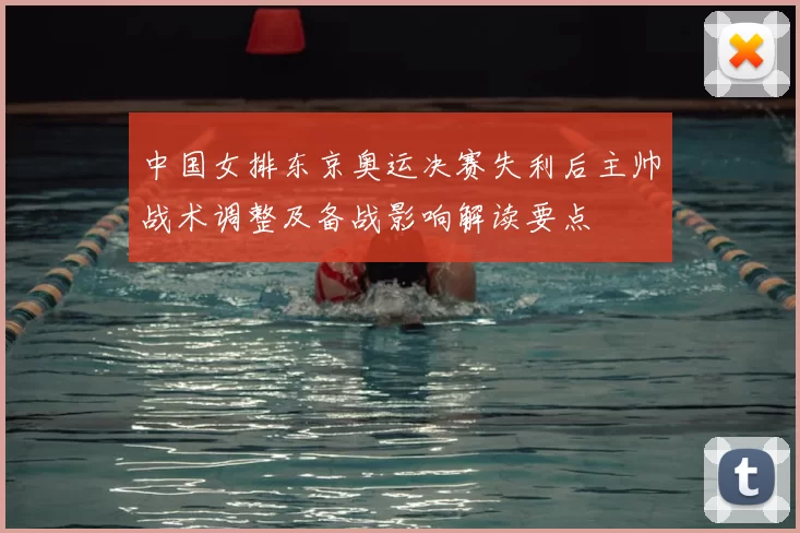 中国女排东京奥运决赛失利后主帅战术调整及备战影响解读要点