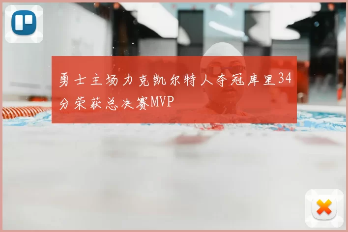 勇士主场力克凯尔特人夺冠库里34分荣获总决赛MVP
