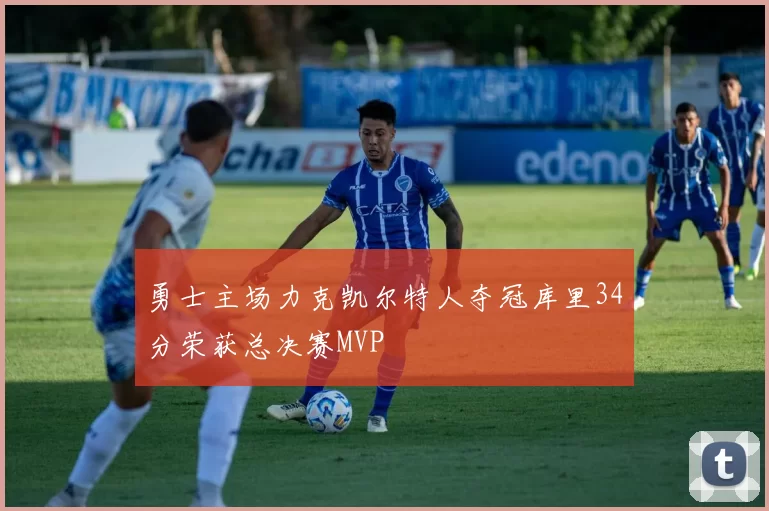 勇士主场力克凯尔特人夺冠库里34分荣获总决赛MVP