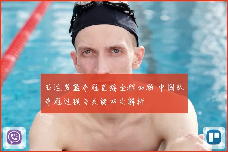 亚运男篮夺冠直播全程回顾 中国队夺冠过程与关键回合解析