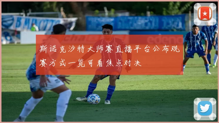 斯诺克沙特大师赛直播平台公布观赛方式一览可看焦点对决