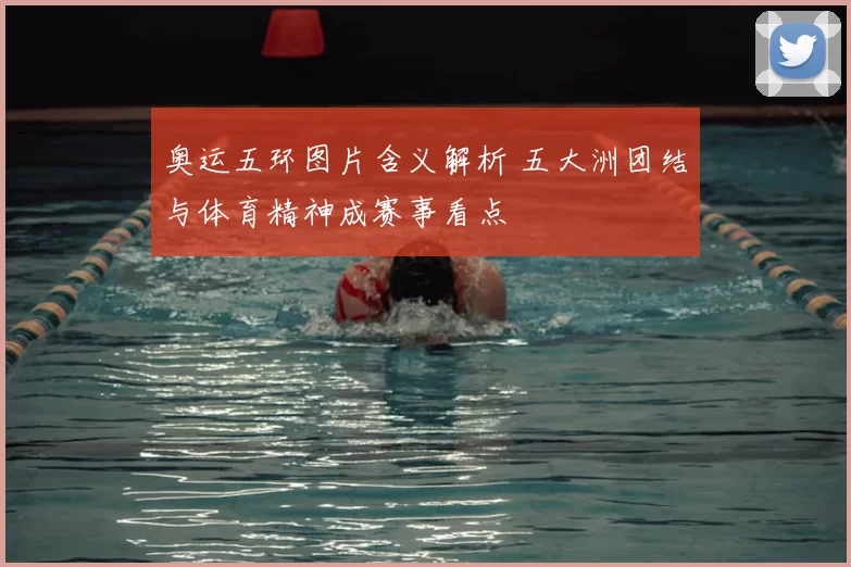 奥运五环图片含义解析 五大洲团结与体育精神成赛事看点
