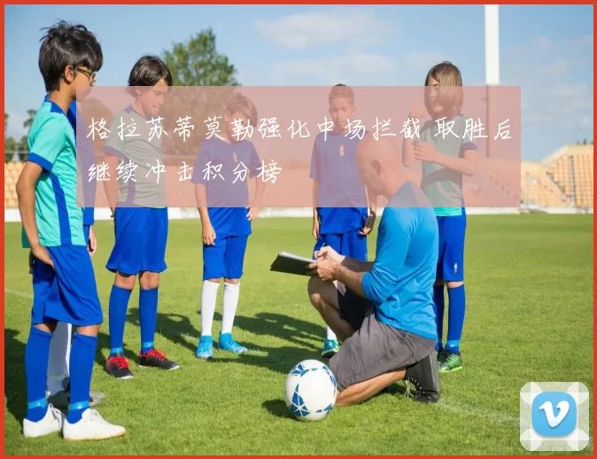 格拉苏蒂莫勒强化中场拦截 取胜后继续冲击积分榜