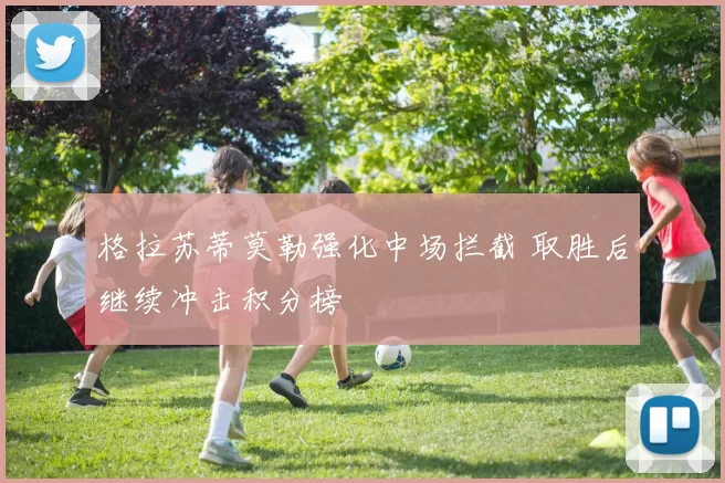 格拉苏蒂莫勒强化中场拦截 取胜后继续冲击积分榜