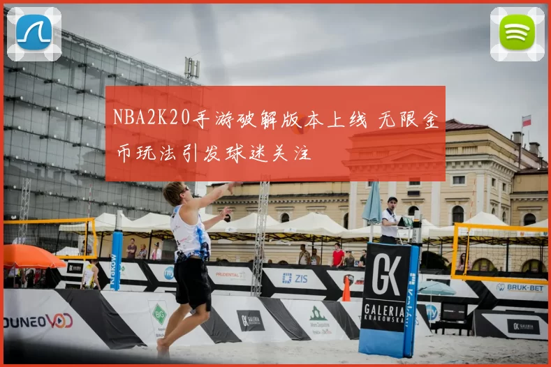 NBA2K20手游破解版本上线 无限金币玩法引发球迷关注